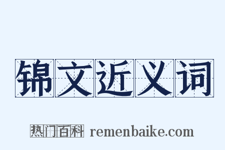 锦文近义词是什么意思的图片